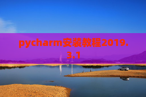 pycharm安装教程2019.3.1